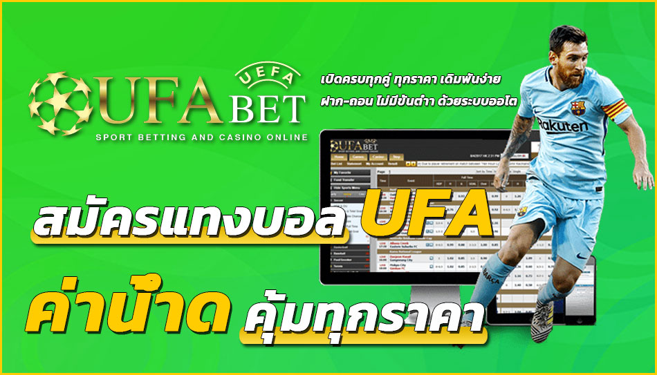 แทงบอล-ufa-ค่าน้ำดีที่สุด